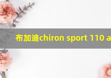 布加迪chiron sport 110 ans